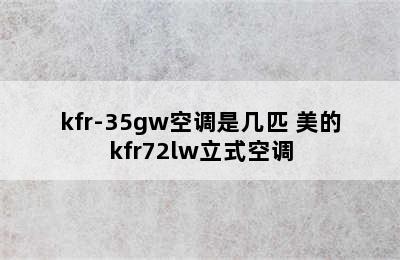 kfr-35gw空调是几匹 美的kfr72lw立式空调